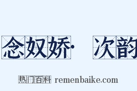念奴娇·次韵是什么意思的图片